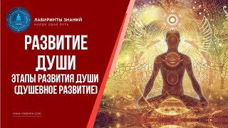 Этапы развития души (душевное развитие) - Лабиринты Знаний