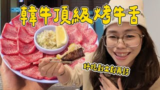 韓國最強烤牛舌！🥩 牛舌控必朝聖的韓牛烤肉店！