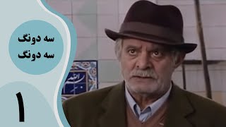 سریال سه دونگ سه دونگ - قسمت 1