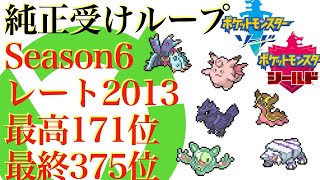 【純正受けループ】シーズン6使用構築紹介【ポケモン剣盾】