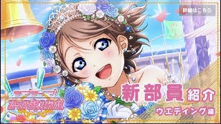 【スクフェス】石700個＆勧チケ20枚で､ウエディング編 曜ちゃん狙ったら...。