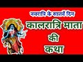 नवरात्रि के सातवें दिन कालरात्रि माता की कथा | Navratri Day 7 - Maa Kalratri ki katha