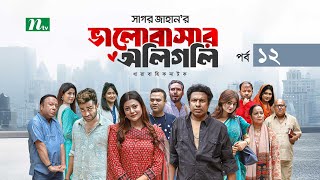 ভালোবাসার অলিগলি | EP 12 | Marzuk Russell | Tanzika | Pavel | Valobashar Oligoli | Drama Serial