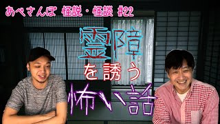 あべさんぽ 怪説・怪談22「霊障を誘う怖い話」