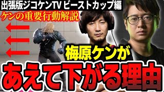 【コーチング】ケンの重要行動と梅原ケンがあえて下がって戦う理由【ふ〜ど】【切り抜き】【スト6】