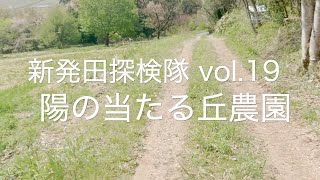 新発田探検隊 vol.19 陽の当たる丘農園