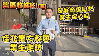 【灣區收樓King | 佳兆業業主走訪】發展商鬼見愁，業主保心安 | 展現最真實收樓情況給你睇！