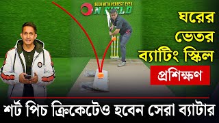 ঘরে থেকেই নিজের ব্যাটিং স্কিল বাড়ান৷ শর্ট পিচ ক্রিকেটেও হবেন সেরা ব্যাটার৷ || On Field 2024