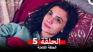 مسلسل ابتسم لقدرك الحلقة 5 مدبلجة  (Arabic Dubbed)