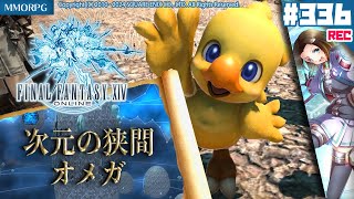 【FF14】次元の狭間オメガ『オメガの消息』朗読＆初見PLAY💎【MMORPG】FINAL FANTASY XIV（ファイナルファンタジー14）#336🔏ネタバレ注意