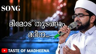 Thwaha thangal songs|മീമോട് തുടങ്ങും മദീന#Memod thudangum Madheena|Sayyid twaha tangal