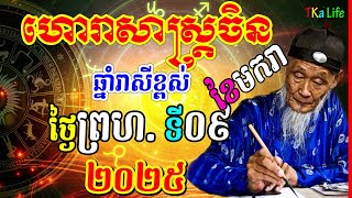 ហោរាសាស្រ្តចិន៖ ឆ្នាំរាសីខ្ពស់ ប្រចាំថ្ងៃព្រហ. ទី០៩ ខែមករា ឆ្នាំ២០២៥