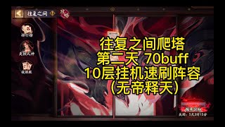 【阴阳师】往复之间 第10层 50-70buff 无帝无修无铃鹿 爬塔阵容！SP空相面灵气！