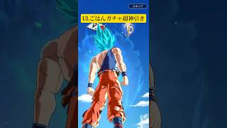 ULごはんガチャ引いてみたら超神引き【ドラゴンボールレジェンズ】#shorts #ドラゴンボール #ドラゴンボールレジェンズ