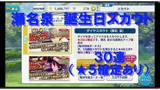 【あんスタ】「瀬名泉誕生日スカウト」３０連（星５確定あり）【ガチャ実況】