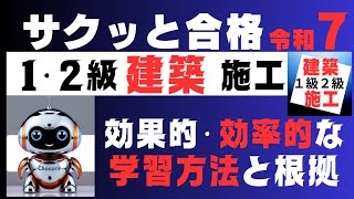 学習の要領を理解してアウトプット重視で一級・二級建築施工管理技士をスキマ時間を有効利用し効率的に独学合格する講座　令和7年度開講ガイダンス