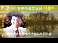 lyric video 나훈아 강촌에 살고 싶네