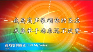 《高唱哈利路亚》 I Lift my Voice | JACM 新加坡圣公会裕廊华语教会