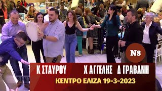 ΚΩΣΤΑΣ ΣΤΑΥΡΟΥ ΧΡΗΣΤΟΣ ΑΓΓΕΛΗΣ ΔΗΜΗΤΡΑ ΓΡΑΒΑΝΗ.ΚΟΠΗ ΠΙΤΑΣ ΣΥΛΛ ΑΓ ΜΑΡΙΝΑΣ ΚΟΥΛΟΥΡΙΤΣΑΣ.19-3-2023 Ν8