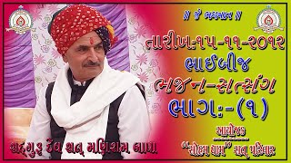 Manirambapa  ભાગ (૧) ૧૫-૧૧-૨૦૧૨ ભાઈબીજ ના ભજન-સત્સંગ !! મણીરામ બાપા