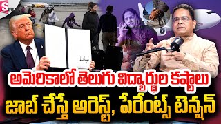 Trump Policies Impact on Telugu Students F1 Visa Struggles | Arrests \u0026 Deportation | SumanTV NewYork