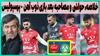 خلاصه، حواشی و مصاحبه های جنجالی بعد بازی ذوب آهن - پرسپولیس: انتقاد کوبنده