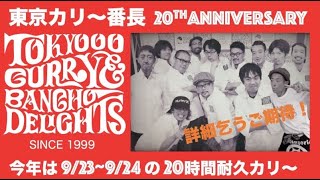 東京カリ〜番長20周年イベント告知