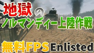 無料FPSで地獄の戦場ノルマンディーへ Enlisted ゆっくり実況