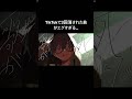 tiktokで3回消されて心折れた曲 shorts