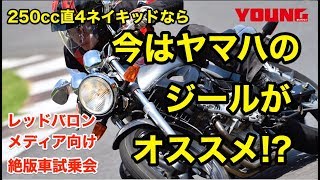 250cc直4マシンに乗るなら、今はヤマハのジール（ZeaL）がオススメ!?