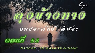 ลุงข้างทาง ตอนที่88 บทประพันธ์ อิศรา/เรื่องเล่าก่อนนอน