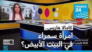 الانتخابات الرئاسية الأمريكية: كامالا هاريس.. امرأة سمراء في البيت الأبيض؟