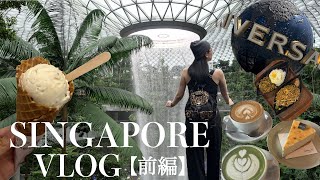 【シンガポールVlog①】母と3泊5日の初Singapore旅行-前編-🇸🇬フライト✈️/USS🌏/ライトアップショー✨etc.