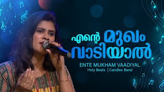 കേൾക്കാൻ കൊതിച്ച ആ ഗാനം ഇതാ | എന്റെ മുഖം വാടിയാൽ | ENTE MUGHAM VAADIYAL | ShalomTV