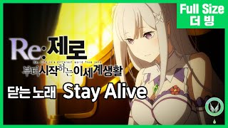 ​[팀 아리아] Re: 제로부터 시작하는 이세계 생활 두 번째 닫는 노래 - Stay Alive (풀버전)