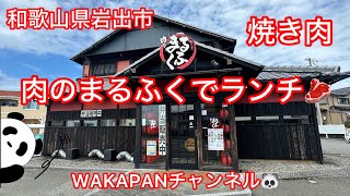 和歌山県岩出市　焼き肉🥩肉のまるふくでランチ🥩WAKAPANチャンネル🐼