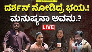 🔴LIVE | Public Opinion on Darshan Case | ದರ್ಶನ್ ನೋಡಿದ್ರೆ ಭಯ.! ಮನುಷ್ಯನಾ ಅವನು.?  | Guarantee News