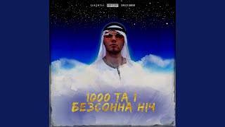 1000 та 1 безсонна ніч