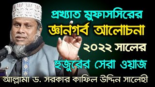 বিখ্যাত মুফাস্সির কাফিল উদ্দিন সালেহী হুজুরের জ্ঞানগর্ব আলোচনা। Dr. Sarkar Kafil Uddin Salehi