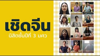 เชิดจีน โดยนิสิตชั้นปีที่ 3 | เครื่องสาย