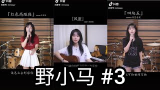 《唱歌🎤》Những Bản Cover Hay Nhất Của 野小马 Ye Xiao Ma(Dã Tiểu Mã) #3