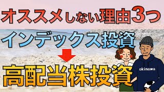 インデックス投資から高配当株投資へオススメしない理由３つ