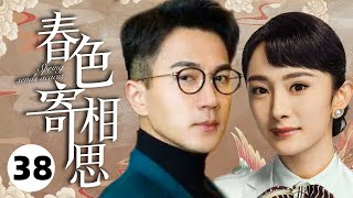 MUTLISUB【春色寄相思/ There Is a Lover in My Hometown 】▶EP 38💋豪门小姐#杨幂#沦为茶花女💐千里寻仇💘#刘恺威#手刃生母💐怎样的豪门情仇🤳#春色寄情人