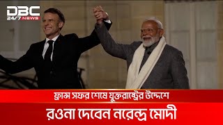 এআই সম্মেলনে অংশ নিতে ফ্রান্সে ভারতের প্রধানমন্ত্রী মোদী | DBC NEWS