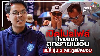 เปิดโปรไฟล์ไชยชนก ลูกชายเนวิน ส.ส.รุ่น 3 ตระกูลชิดชอบ : ถอนหมุดข่าว 29/06/65