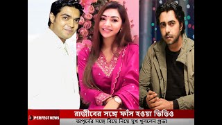 রাজীবের সঙ্গে ফাঁস হওয়া ভিডিও এবং অপূর্বের সঙ্গে বিয়ে নিয়ে মুখ খুললেন প্রভা l Sadia Jahan Prova