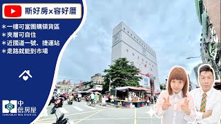 『斯好房\u0026容好厝』蘆洲廟口夜市樓中樓1樓店面