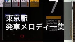 東京駅旧発車メロディー「JR-SH1-1」「JR-SH2-3」「JR-SH5-1東京ver」「JR-SH3-3東京ver」「ベル」「ドリームパーク」