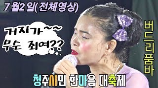 🕊버드리--민원신고 땜에 일찍 마친 청주 한마음축제(7/2--야간.전체영상)~😓