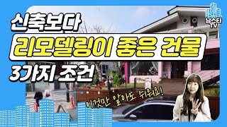 신축보다 리모델링하면 좋은 꼬마빌딩의 조건? 3가지만 기억하세요!